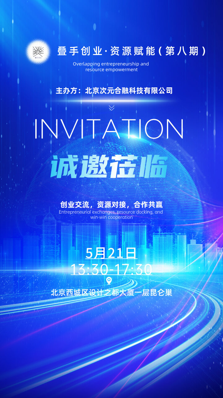 科技风会议合成风邀请函__2025-05-13+10_21_10.jpg