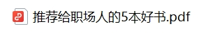 推荐给职场人的5本好书.png