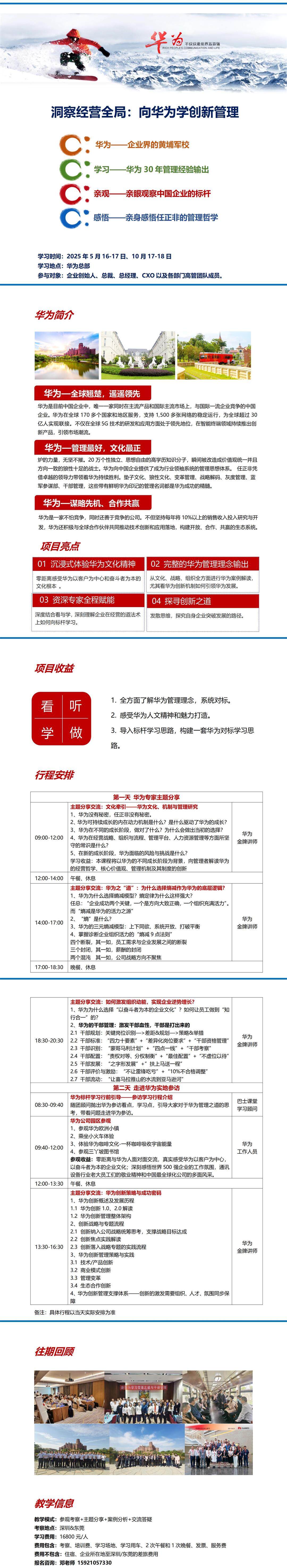 5月16-17日对标华为学创新管理-邓老师 15921057330_01.jpg