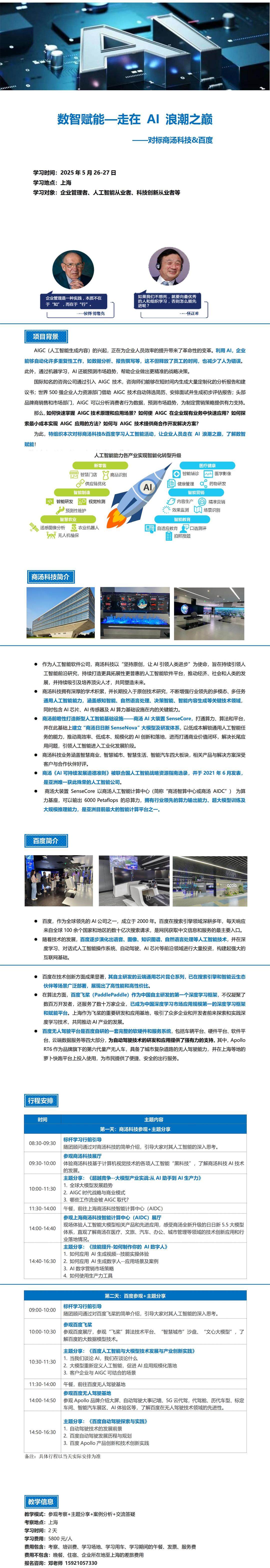 5月26-27日对标上海商汤科技&百度学人工智能赋能行业创新-邓老师15921057330_01.jpg