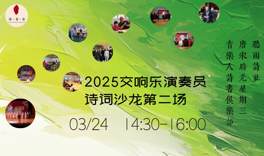 2025交响乐演奏员诗词沙龙第二场.png