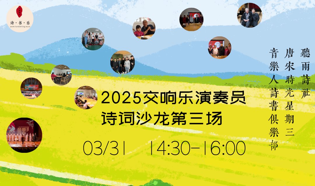 2025交响乐演奏员诗词沙龙第三场.png