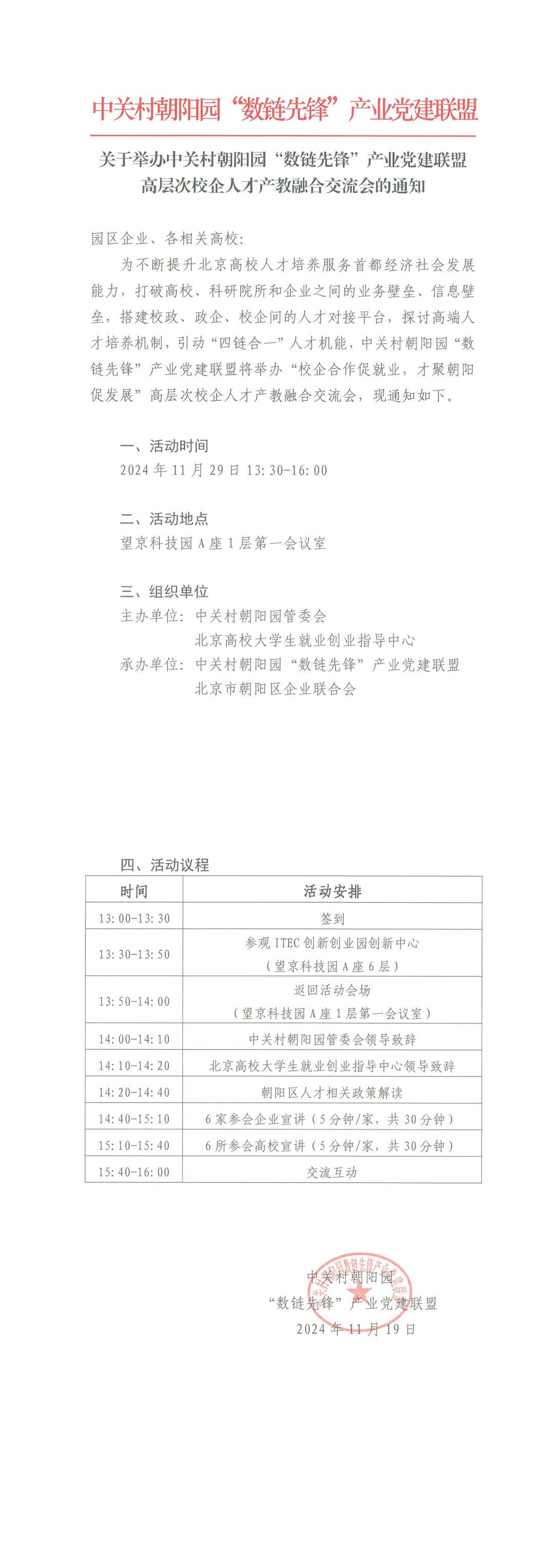 关于举办中关村朝阳园“数链先锋”产业党建联盟高层次校企人才产教融合交流会的通知_00.png