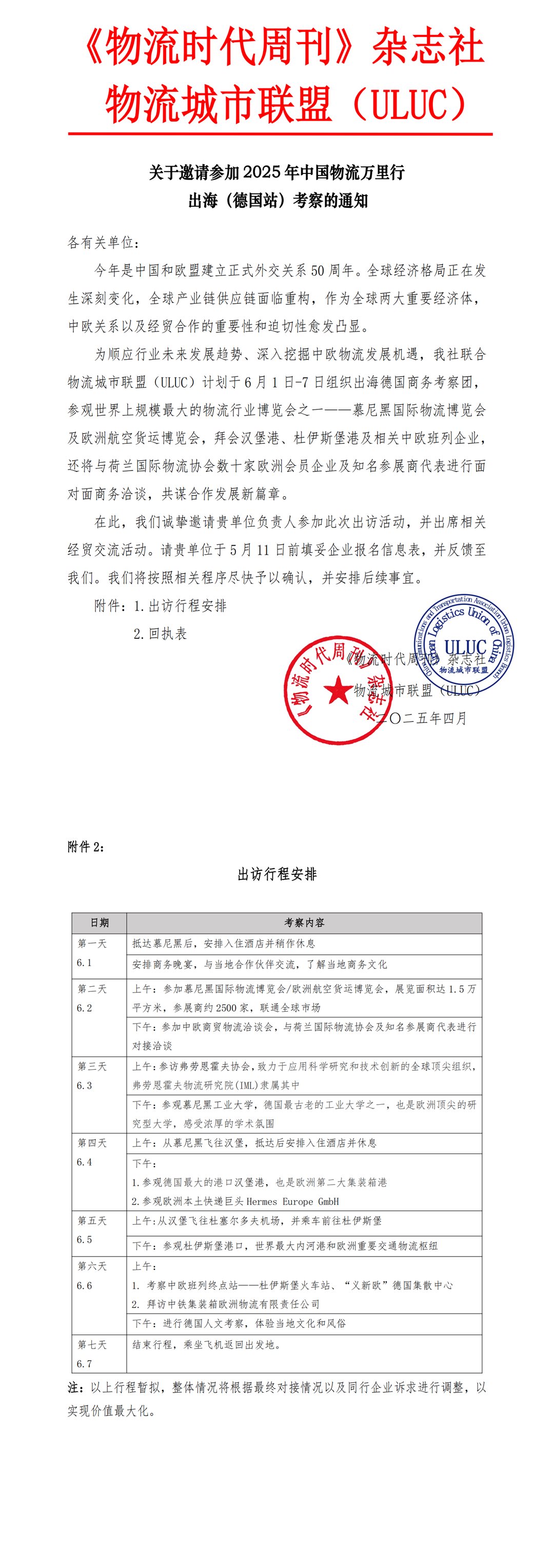 关于邀请参加2025年中国物流万里行出海（德国站）考察的通知_00.png