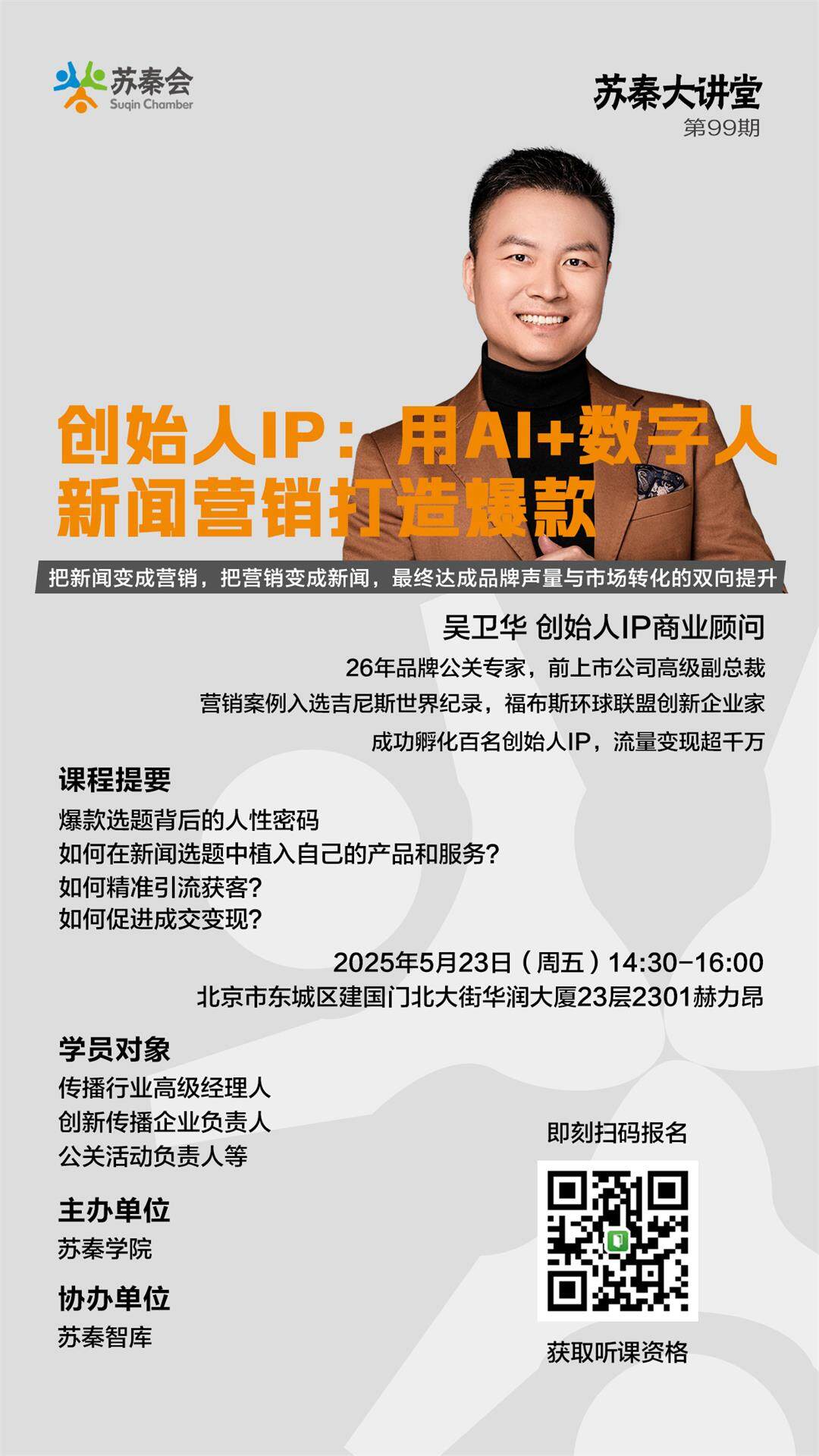 【苏秦会】大讲堂第99期海报-活动行.jpg