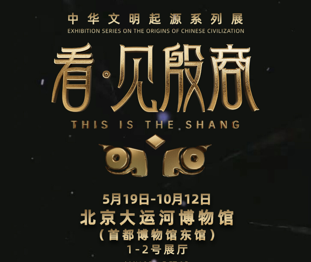 看见殷商标题.jpg