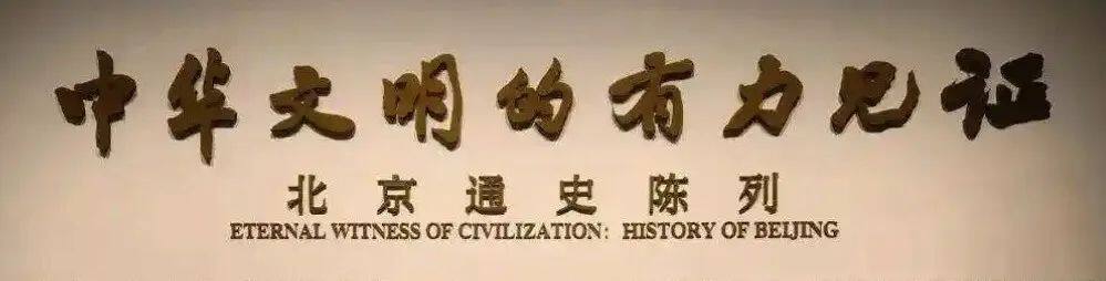 北京通史陈列.jpg