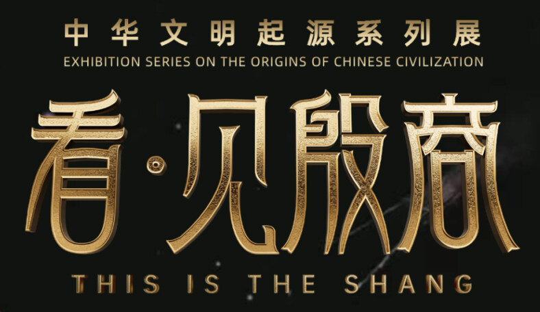 看见殷商.jpg