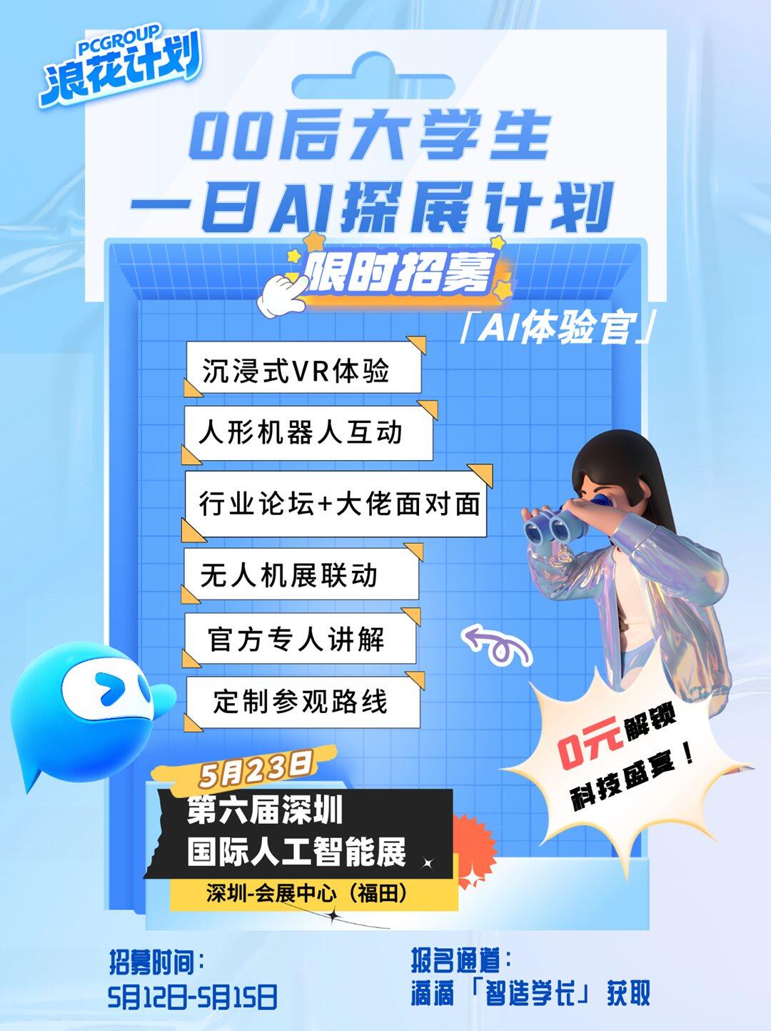 深圳人工智能展招募海报-小红书.png