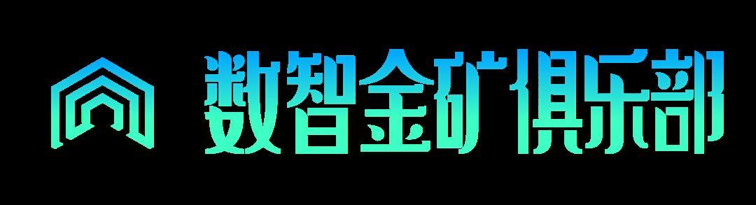 数智金矿俱乐部-白底.png