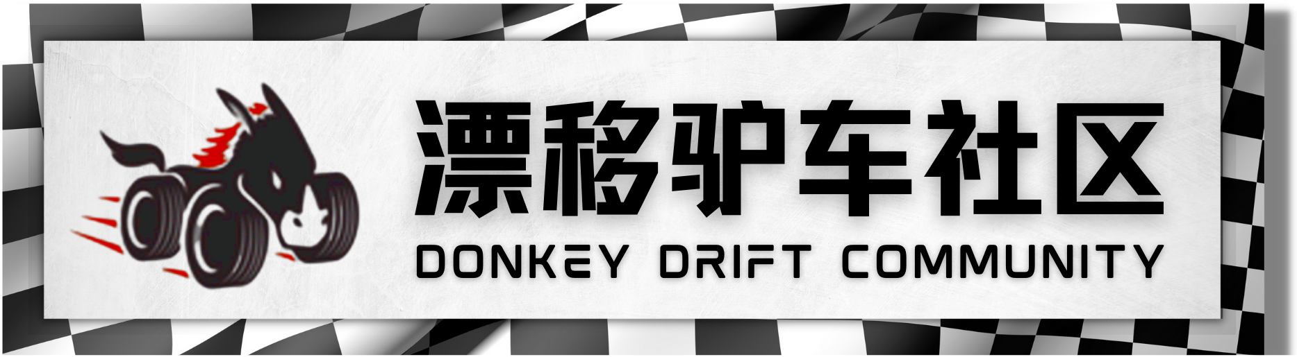 donkeycars2赛季再出发