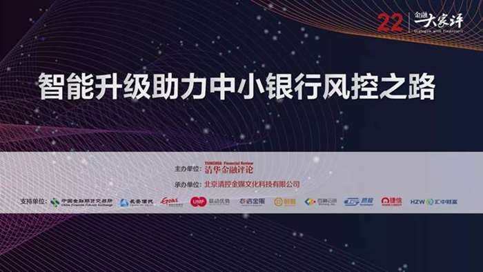 智能升级助力中小银行风控之路|活动报名