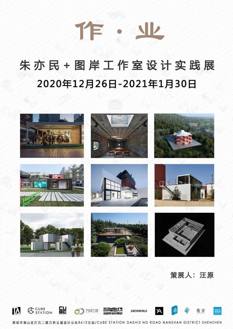 作·业:朱亦民 图岸工作室设计实践展开幕式暨学术论坛