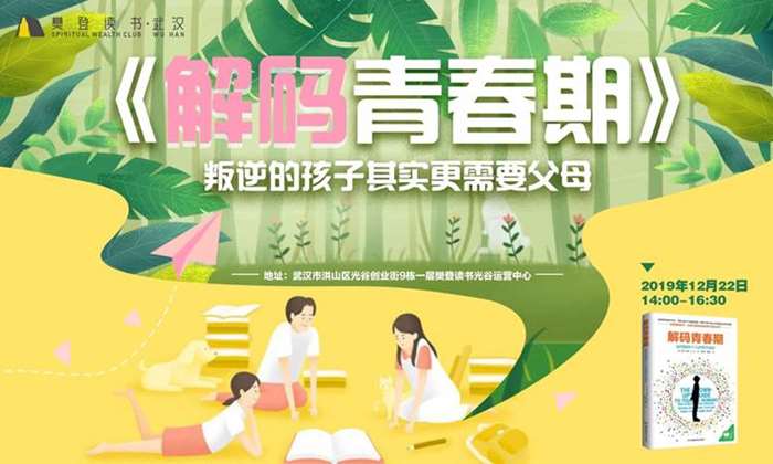 活动报名|《解码青春期》叛逆的孩子其实更需要父母