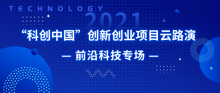 "科创中国"创新创业项目云路演大数据专场