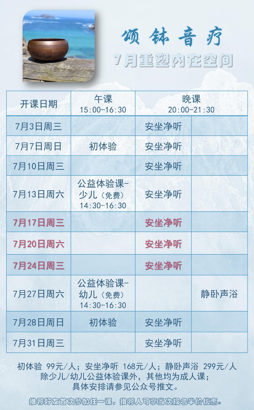 7月颂钵课表.jpg