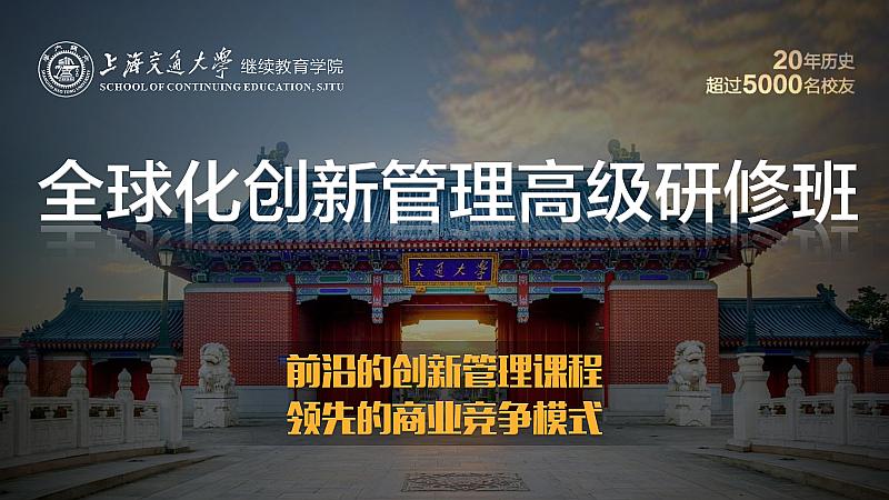5月22-23日 上海交大全球化创新管理高级研修班公开课《儒、道、禅与管理思想》