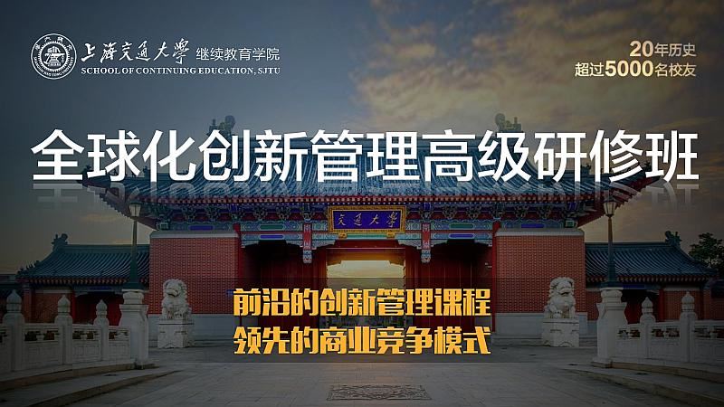 8月14-15日上海交通大学全球化创新管理高级研修班公开课《数字竞争时代的盈利模式》