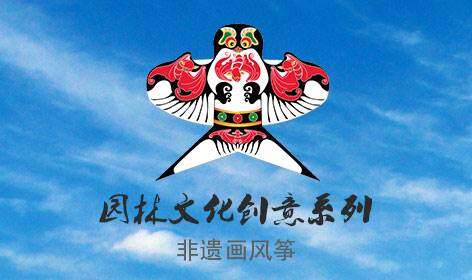 园林文化创意系列(非遗画风筝)【6~12岁】