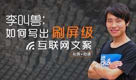 【兔展 · 微课】李叫兽:如何写出刷屏级互联网文案