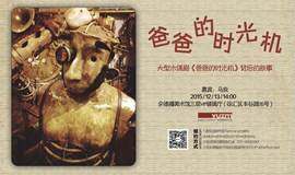【yuztalk】 大型木偶剧《爸爸的时光机》背后的故事