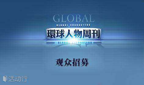 凤凰卫视《环球人物周刊》节目录制现场招募观众(12月1日周二)