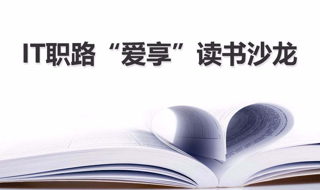 【it职路"爱享"读书沙龙】想交几个朋友,一起读读书聊聊天