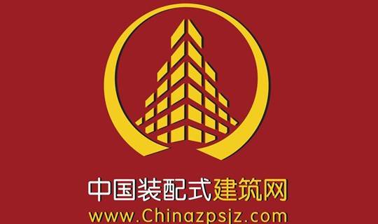 2016中国装配式建筑论坛及产业现代化技术研讨会