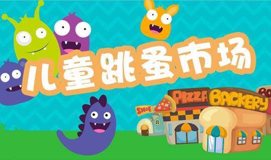 小鬼当家,儿童跳蚤市场开市啦