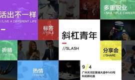 斜杠青年slash!  还不/快来/一起 开挂你的斜杠人生.