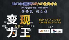 2017中国国际VR/AR教育高峰论坛