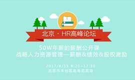 50W年薪HR公开课:战略人力管理&薪酬绩效体系&股权激励 50W年薪HR公开课:战略人力管理&薪酬绩效体系&股权激励