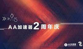 AA加速器2周年庆典 AA加速器2周年庆典