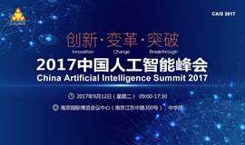 活动行 | 报名 ——2017中国人工智能峰会(CAIS 2017) 活动行 | 报名 ——2017中国人工智能峰会(CAIS 2017)