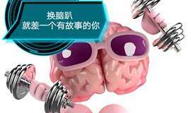 (换脑交友趴)人生故事+知识技能=轰趴畅快