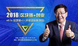 All in 区块链+【一天启动你的项目】