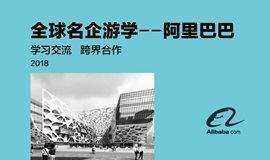 全球名企游学 · 阿里巴巴