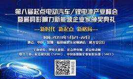 第八届起点电动汽车/锂电池产业峰会暨最具影响力新能源企业家颁奖典礼