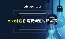 App外包你需要知道的那些事【北京站】