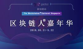 区块链人®嘉年华-新加坡站