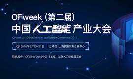 OFweek(第二届) 2018人工智能产业大会