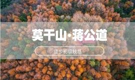 5.27徒步百年古道莫干山,采风赏春重走蒋公道