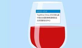 【20180521-0523北京国家会议中心TopWine China大师班及葡萄酒品鉴会】这一次将是你最近距离接触澳洲精品酒庄的饕餮盛宴的机会