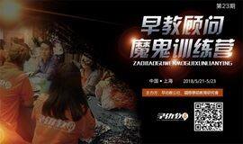 相约上海!第23期早教顾问魔鬼训练营(上海站)火热报名中!