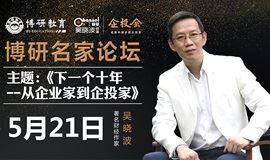 吴晓波佛山大型企业论坛—《下一个十年,你在哪里?》