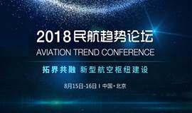 2018民航趋势论坛