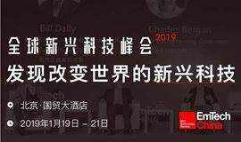 EmTech China 2019全球新兴科技峰会