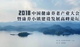 中国健康养老产业大会暨康养小镇建设发展高峰论坛