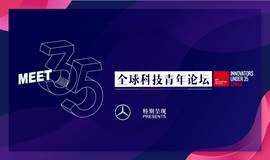 2018全球科技青年论坛-MEET35重新遇见35(Innovators Under 35 Reunion)