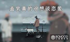 BOWOOD心理博物馆 No.48 | 直男真的想恋爱